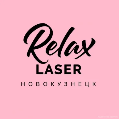 Салон Relax Laser фото 3